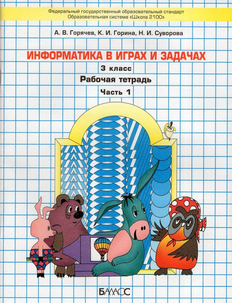 Информатика. 3 класс. Рабочая тетрадь в 2-х ч. - купить с доставкой по ...