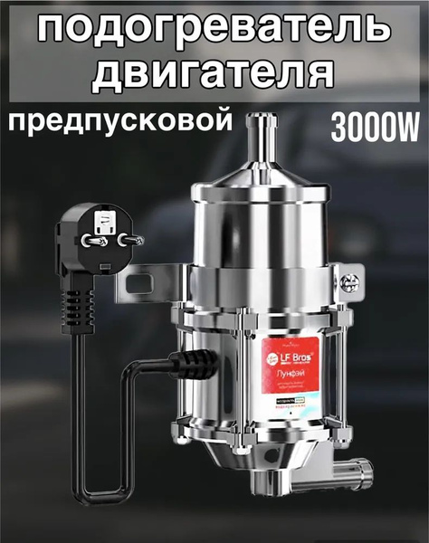 Предпусковой подогреватель двигателя 220в 3 кВт, 3000w Лунфэй (LongFei ...