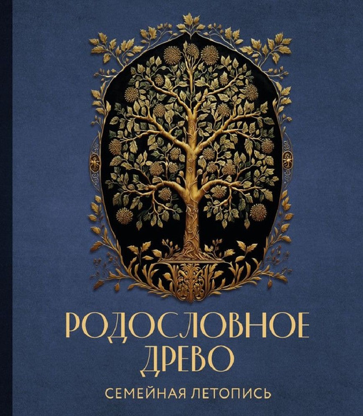 Дизайн родословной книги