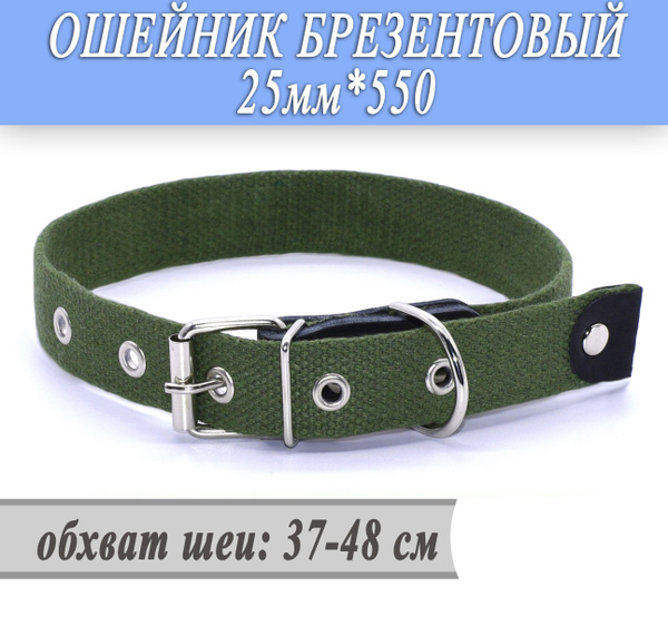 Ошейник брезентовый 25 мм (37*48см) купить на OZON по низкой цене ...