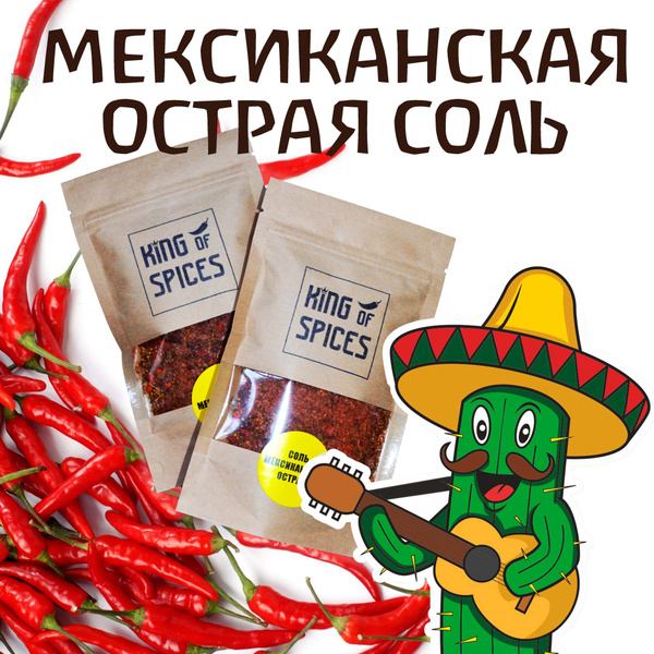 Мексиканская острая соль (Универсальная ароматная приправа). - купить с ...