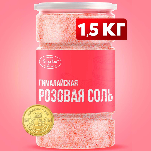 Гималайская розовая соль пищевая 1500гр Эндакси - купить с доставкой по ...