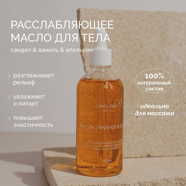 Daily Bliss, Массажное масло для тела, увлажняющее "Сандал, ваниль ...
