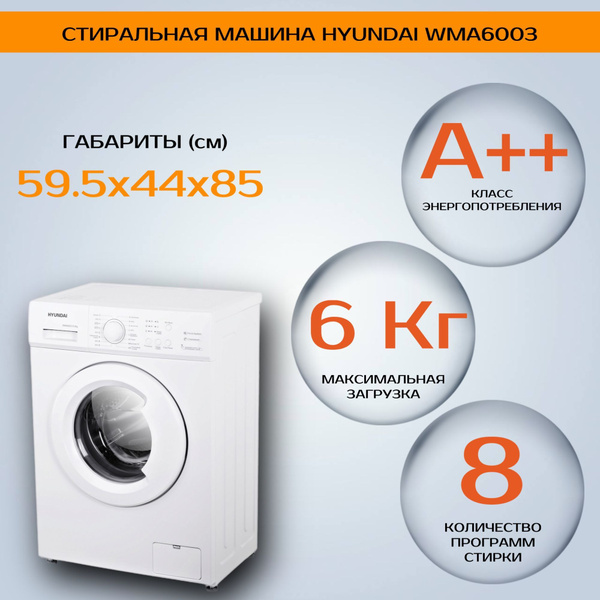 Стиральная машина Hyundai WMA6003, белый - купить по выгодной цене в ...