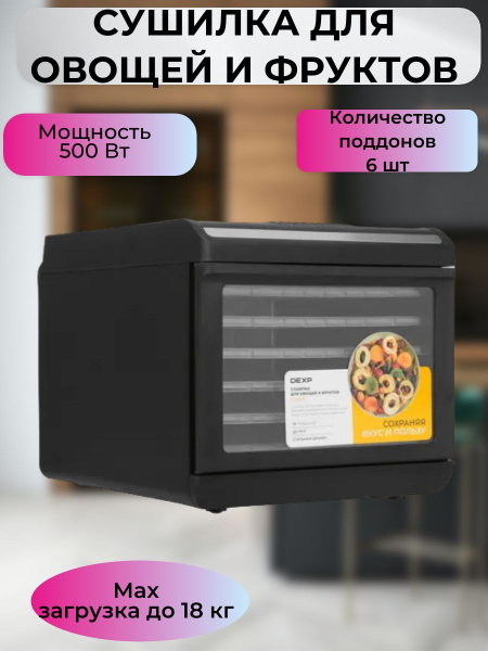 Дегидратор DEXP Сушилка для овощей и фруктов/плодов/вяление рыбы/ягод ...