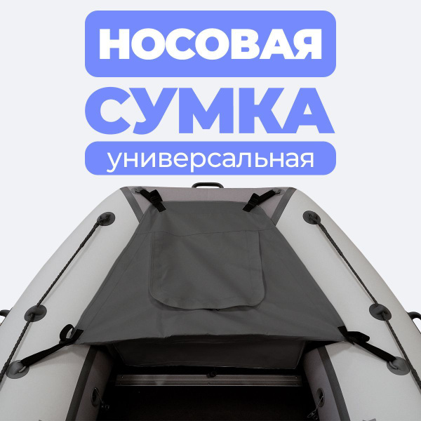 Носовая сумка (рундук) для лодки из ПВХ универсальная графит - купить ...