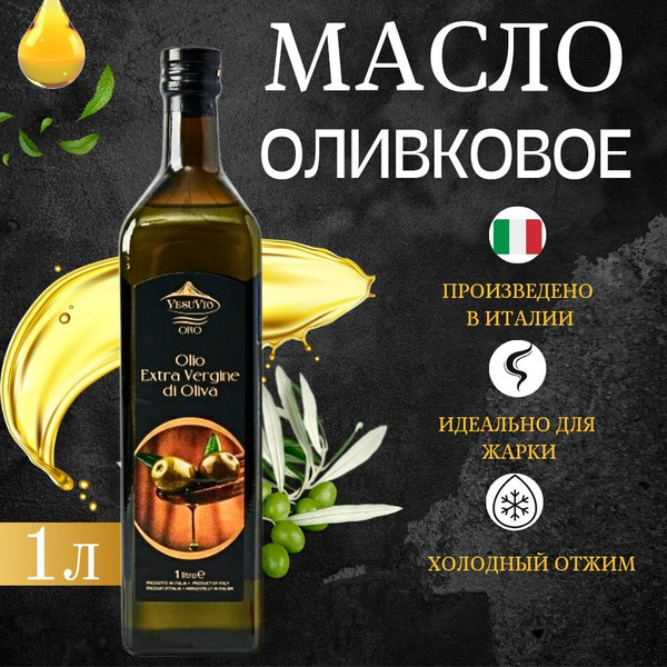 Масло оливковое VesuVio Extra Virgin, 1л - купить с доставкой по ...