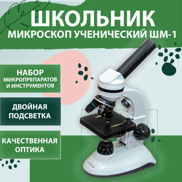 Микроскоп учебный для школьника ШМ-1 "Школьник" с набором ...