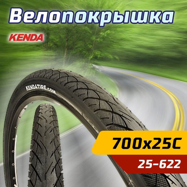 Покрышка велосипедная KENDA 28 дюймов 700х25С (25-622) KWICK TENDRIL ...