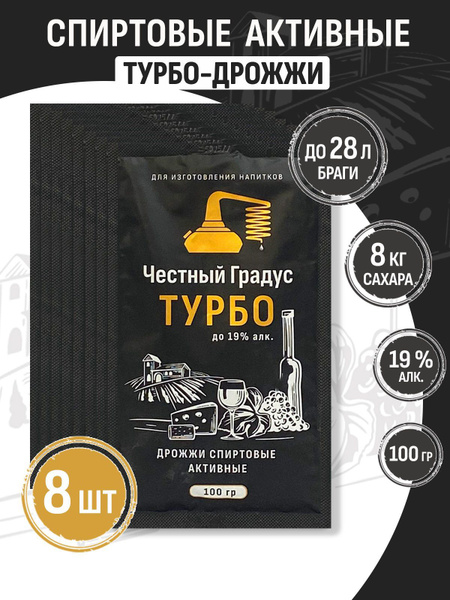 Спиртовые турбо дрожжи Честный Градус Турбо 8 пачек - купить с ...