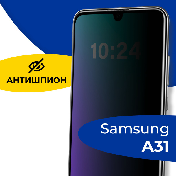 Полноэкранное защитное стекло антишпион для телефона Samsung Galaxy A31 ...