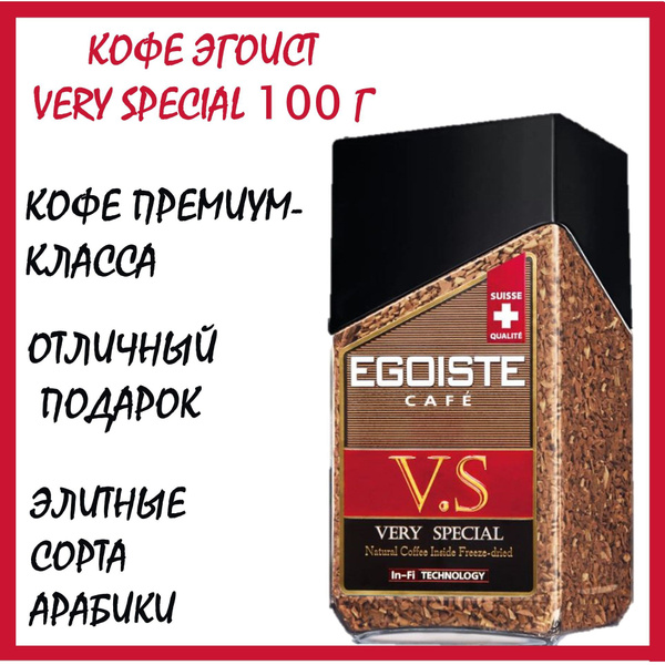 Кофе Эгоист Вэри Спешл 100 г (Egoiste Very Special) растворимый с ...