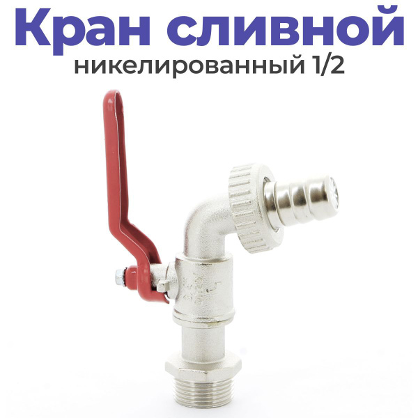 Кран сливной 1/2 Г-образный для самогонного аппарата, дистиллятора и ...