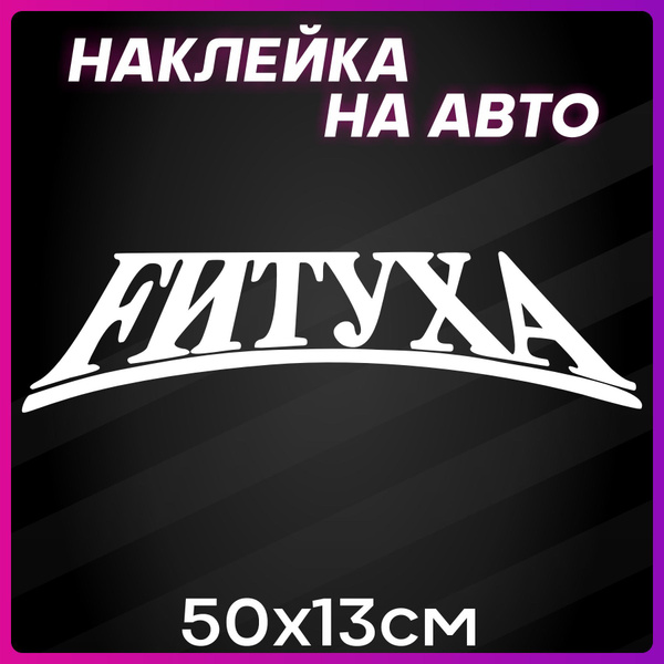 Наклейки на авто надписи Фитуха Стритуха - купить по выгодным ценам в ...