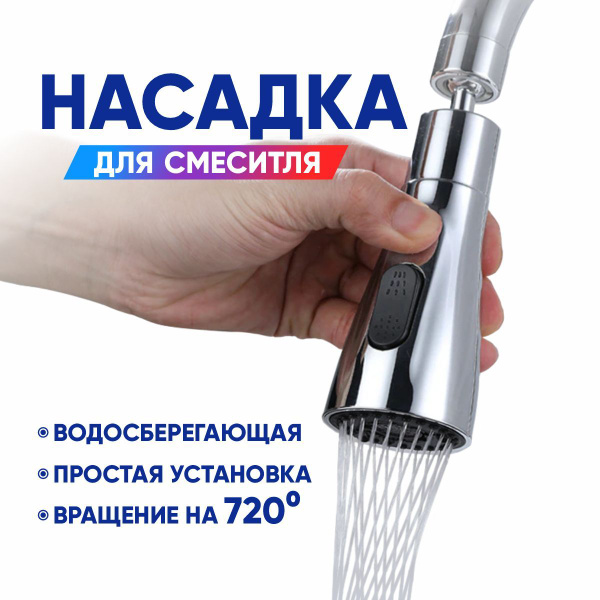 Насадка на кран водосберегающая поворотная, аэратор - купить с ...