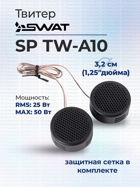 Твитер SWAT SP TW-A10 - купить по выгодной цене в интернет-магазине ...