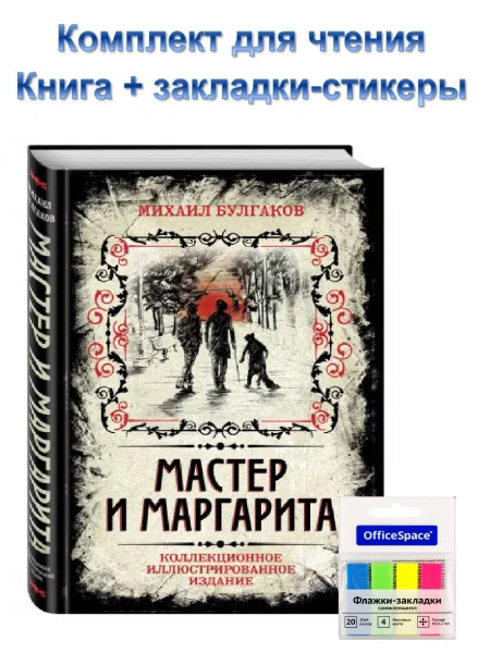 Комплект Мастер и Маргарита. Коллекционное издание + закладки ...