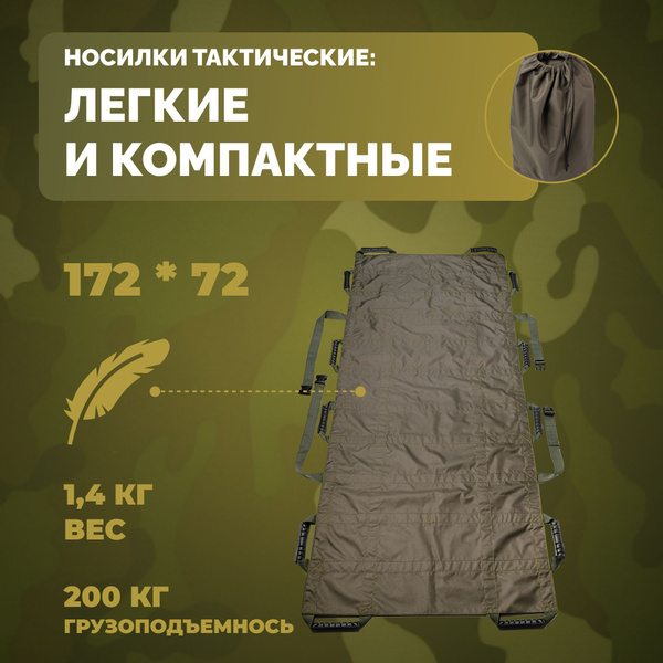 Носилки бескаркасные, тактические прочные - купить с доставкой по ...