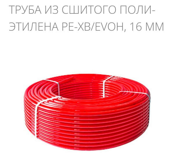 Труба для теплого пола VALTEC PEX-EVOH, 16 мм x 2,0 мм, 200 м из ...