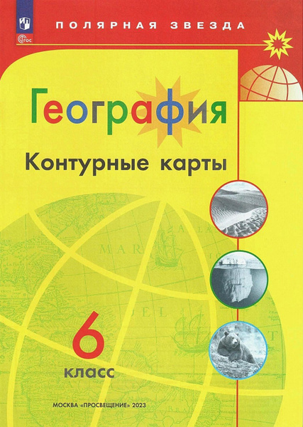 География. Контурные карты 6 класс. Полярная звезда | Липкина Елена ...
