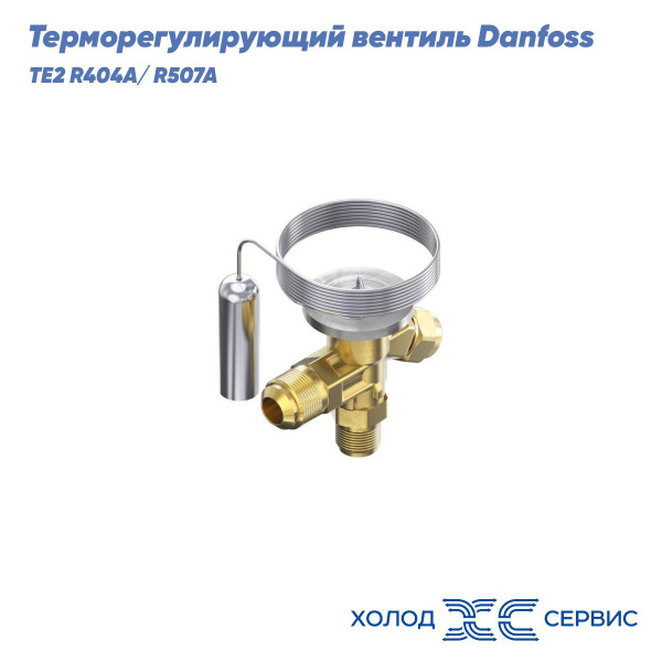 Терморегулирующий вентиль Danfoss TE2 R404A/ R507A - купить с доставкой ...