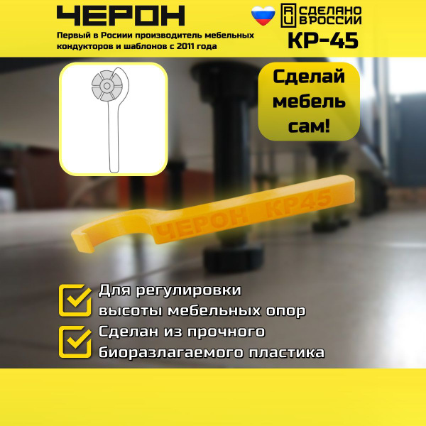 Ключ регулировочный для мебельных опор, КР-45. ЧЕРОН. Кондукторы и ...