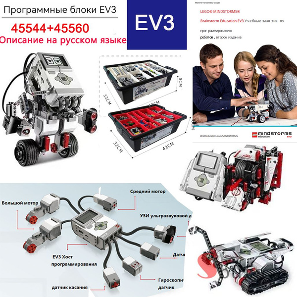 Базовый плюс ресурсный набор Education Mindstorms Ev3 совместим с Лего ...