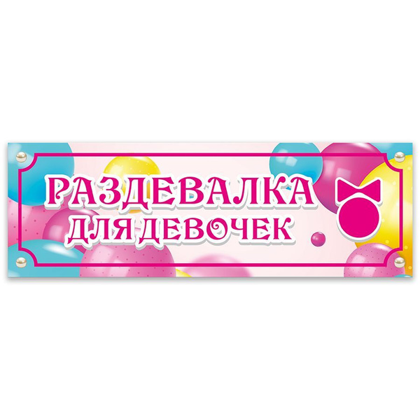 Табличка, Дом стендов, Раздевалка для девочек, 30 см х 10 см, для ...