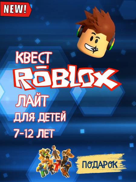Квест по поиску подарка/Роблокс/Roblox Лайт - купить с доставкой по ...