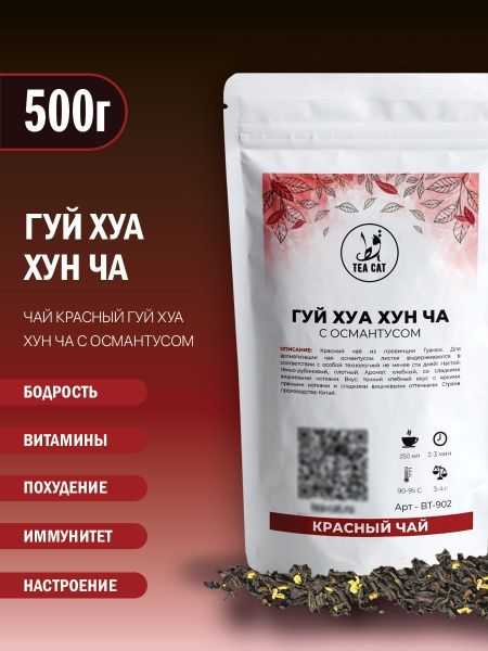 Чай красный Гуй Хуа Хун Ча(с османтусом), 500г - купить с доставкой по ...
