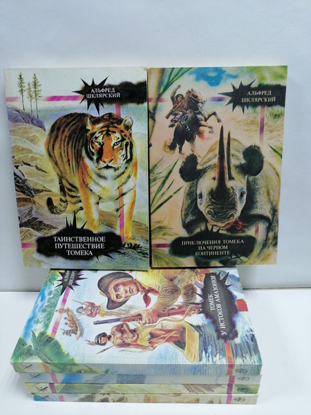 Приключения Томека (комплект из 6 книг) | Шклярский Альфред - купить с ...