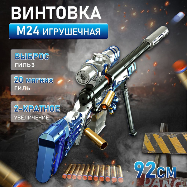 Ружье пневматическое детское на гильзах,M24, снайперская винтовка с ...