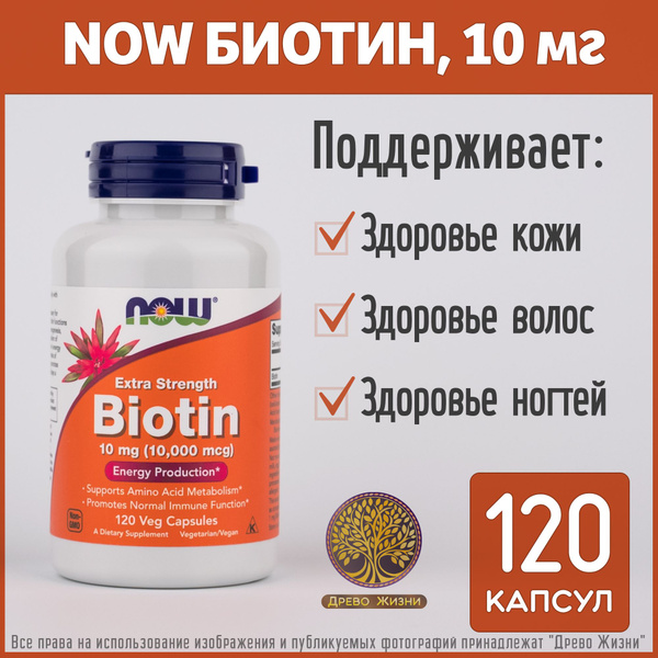 NOW, Биотин повышенной силы действия, Extra Strength Biotin, 10000 мкг ...