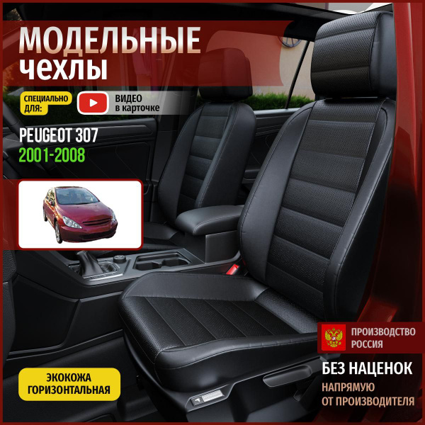 Чехлы на Пежо 307 из экокожи 2001-2008 - купить с доставкой по выгодным ...