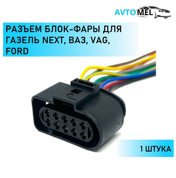 Разъем (штекер) 10 контактов блок-фары для Газель Next, ВАЗ, VAG, Ford ...