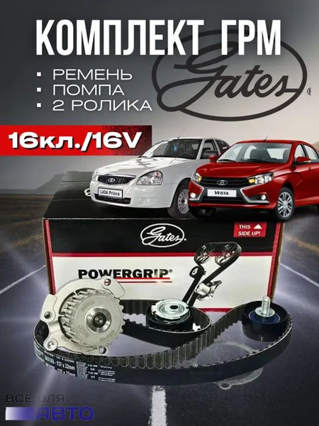 Комплект ГРМ с помпой Gates KP15631XS1 для а/м Lada Vesta, X-Ray ...