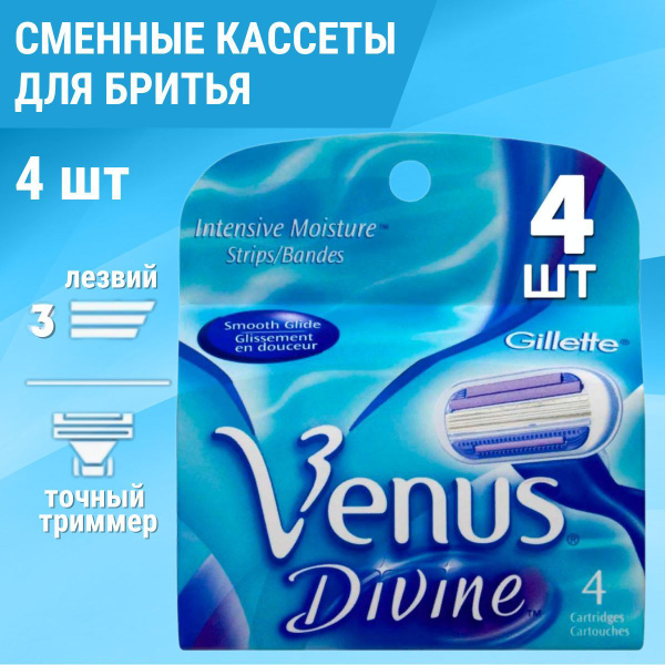 Сменные кассеты лезвия для женской бритвы Gillette Venus Divine, 4 шт ...