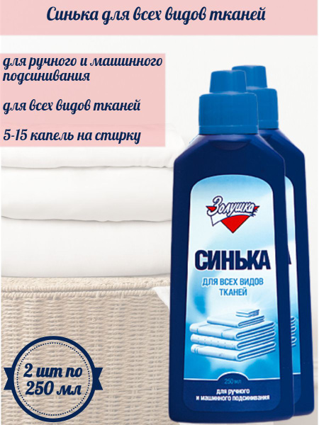 Золушка Синька для всех видов тканей жидкая - купить с доставкой по ...