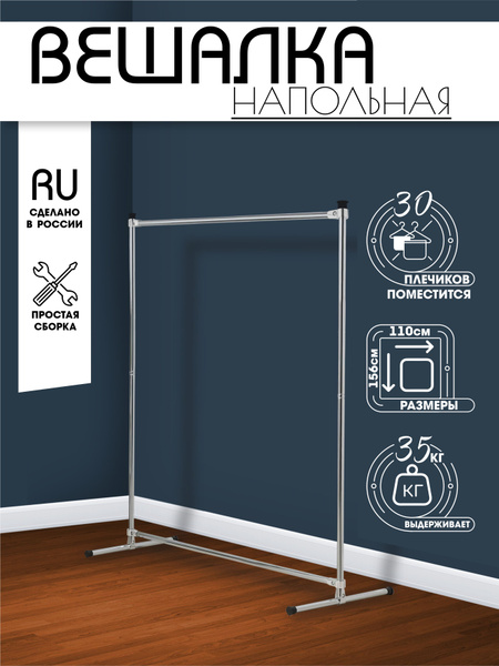 Вешалка напольная СИСТЕМА ХРАНЕНИЯ, 156 см х 110 см - купить по ...