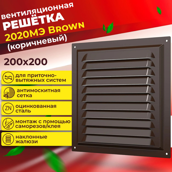 Вентиляционная решетка 2020МЭ коричневая, ERA, 200х200 - купить по ...