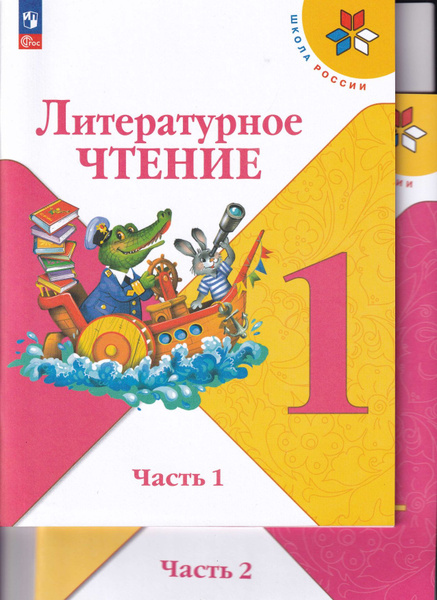Литературное чтение 1 класс. Учебник. Комплект в 2-х частях (Школа ...