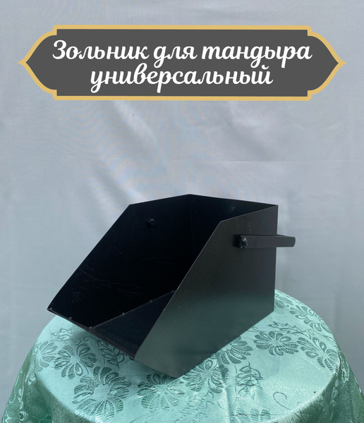 Зольник для тандыра универсальный - купить с доставкой по выгодным ...