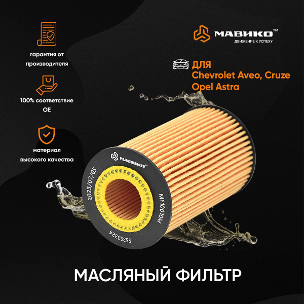 Фильтр масляный Мавико Шевроле Круз, Авео т250, Opel Astra, Vectra ...
