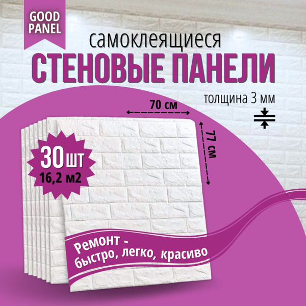 Самоклеящаяся панель для стен "Белый кирпич" ПВХ 3д 70x77 см 30 штук ...
