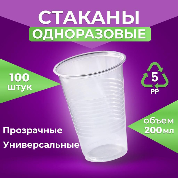 Стакан одноразовый (100 предметов) Д-ПОЛИМЕР - купить по выгодной цене ...