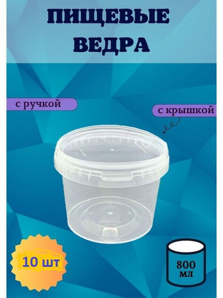 Прозрачные пластиковые ведра с крышкой, 10 штук, объем 800мл - купить ...
