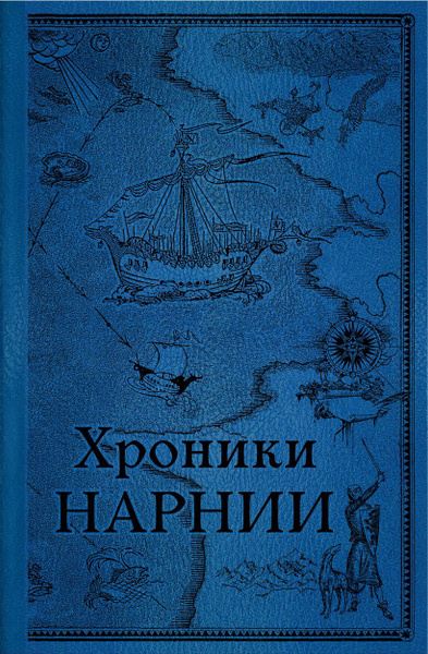 Хроники Нарнии Последняя битва, Покоритель зари, или Плавание на край ...