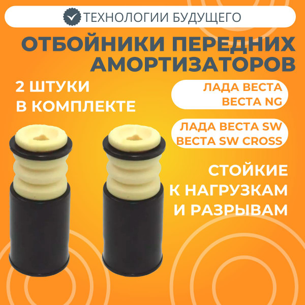 Отбойники переднего амортизатора Лада Веста Технологии Будущего 2 штуки ...