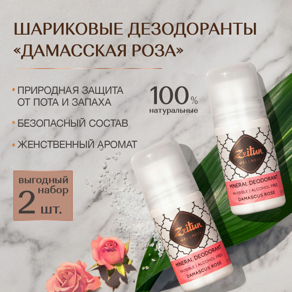 Zeitun Дезодорант шариковый, минеральный, натуральный "Дамасская роза ...