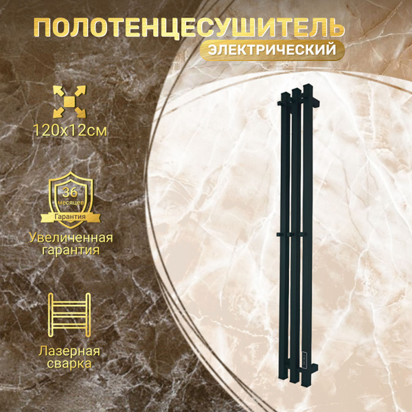 Полотенцесушитель электрический чёрный 120x15 см премиум / вертикальный ...